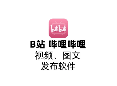 哔哩哔哩发布软件