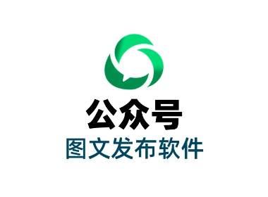 公众号发布软件