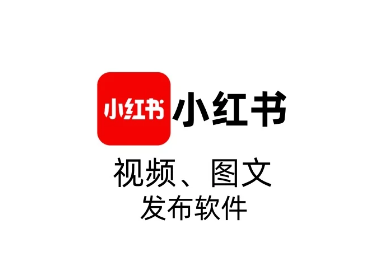 小红书发布软件