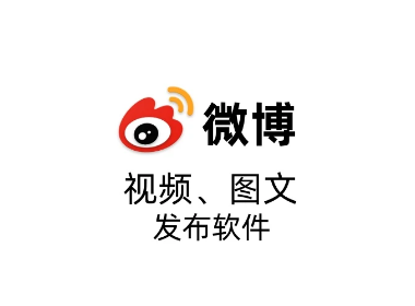 微博发布软件